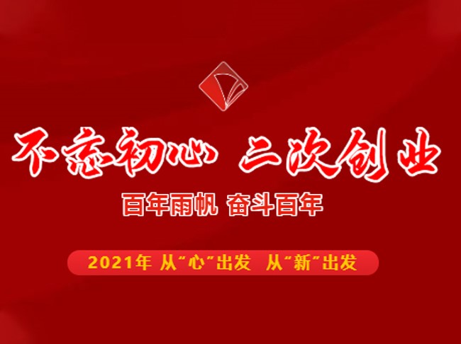 不忘初心 二次创业——百年尊龙凯时，奋斗百年