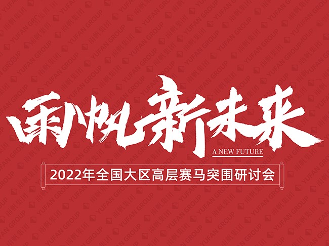 尊龙凯时 新未来——2022年全国大区高层赛马突围研讨会顺利召开