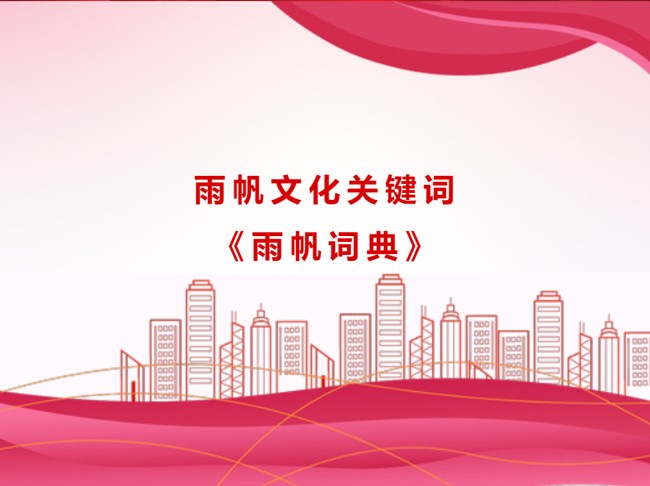 尊龙凯时文化关键词《尊龙凯时词典》