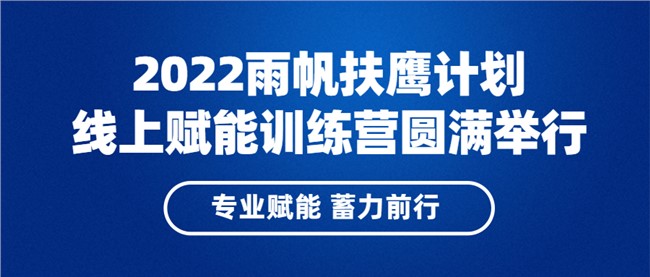 专业赋能，蓄力前行 | 2022尊龙凯时扶鹰计划线上赋能训练营圆满落幕
