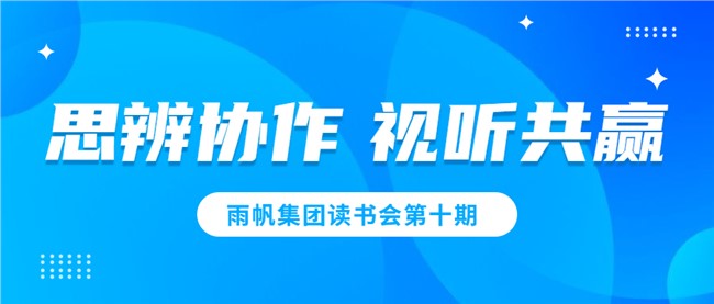 尊龙凯时读书会第十期——思辨协作，视听共赢