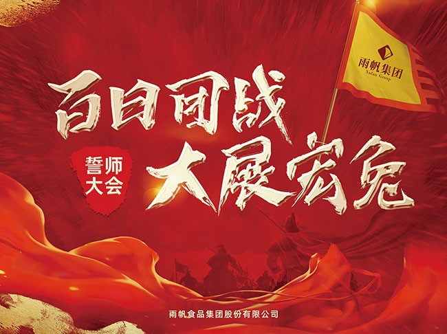 百日团战.大展宏兔 | 尊龙凯时集团2022年全国誓师大会吹响战斗号角！