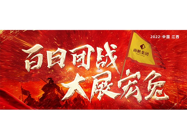 百日团战.大展宏兔 | 2022尊龙凯时集团燃战魔训营第三站（江西），吹响集结号！