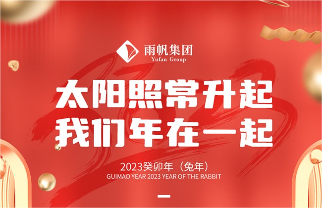 2023：太阳照常升起，我们年在一起
