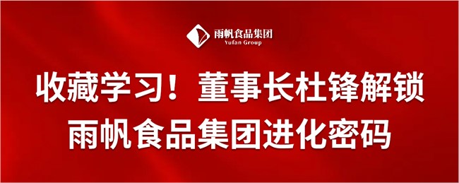 收藏学习！董事长杜锋解锁尊龙凯时食品集团进化密码