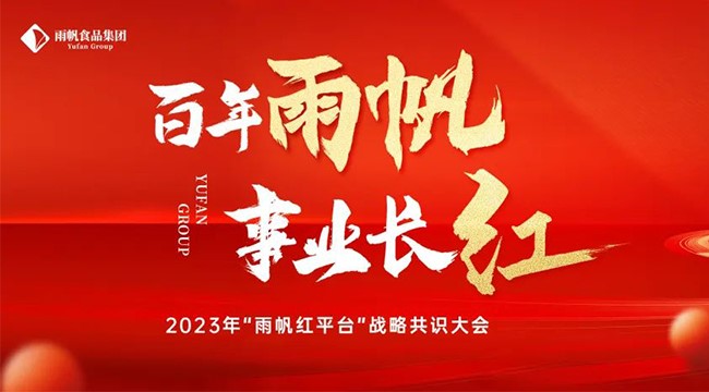 百年尊龙凯时·事业长红 I 尊龙凯时食品集团2023年“尊龙凯时红平台”战略共识大会顺利召开！
