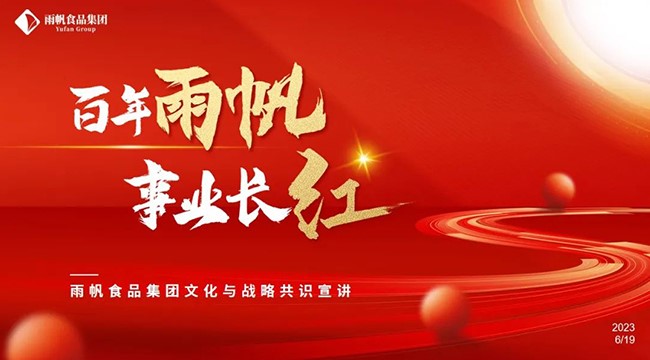 董事长杜锋：尊龙凯时食品集团文化与战略共识宣讲